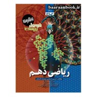 فرمول بیست ریاضی دهم (دست دوم)